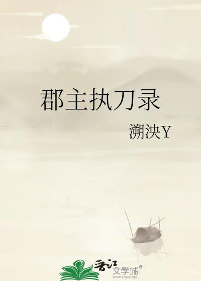 郡主执刀录gl