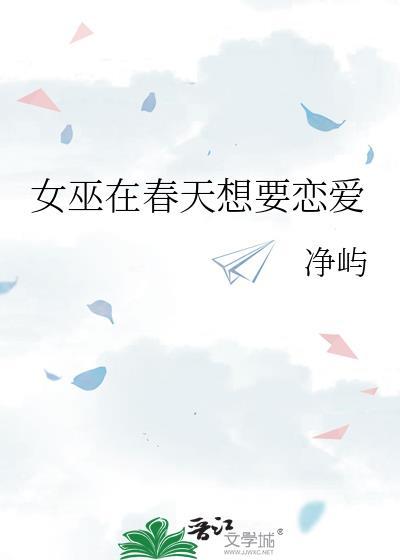 女巫在春天想要恋爱txt