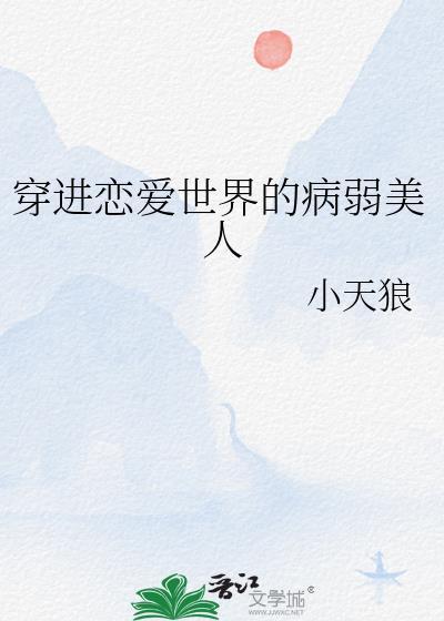 穿进恋爱手游了