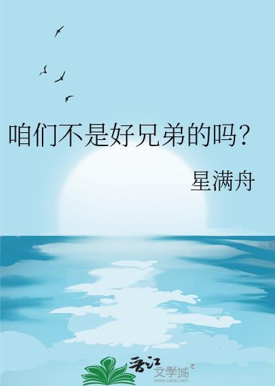 咱们不是好兄弟的吗英文
