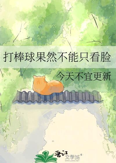 打棒球累不累