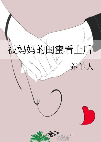 被妈妈的闺蜜看上后gl