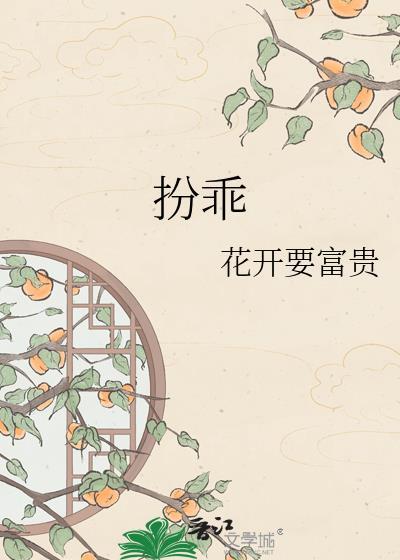 扮乖顾南西TXT