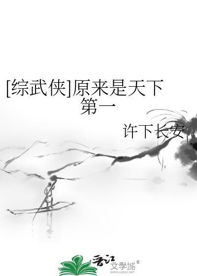 综武侠天下第一美人