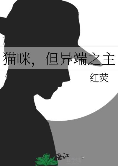 但异端之主