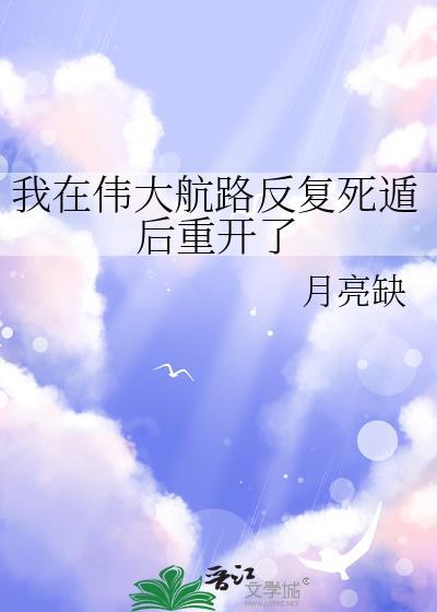 我在伟大航路反复重生TXT免费