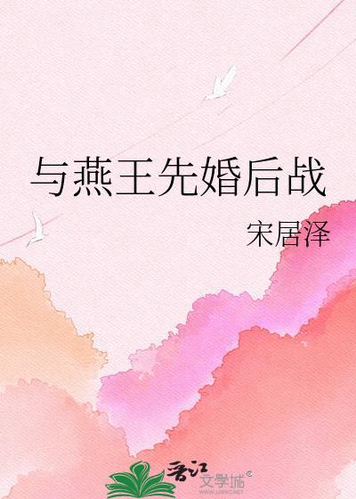 燕王与子之