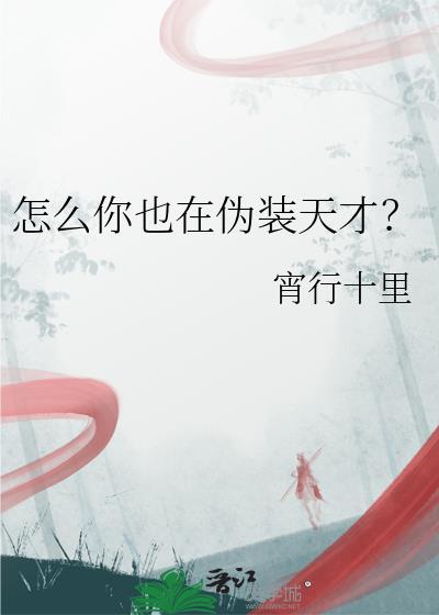 怎么你也在伪装天才?宵行十里