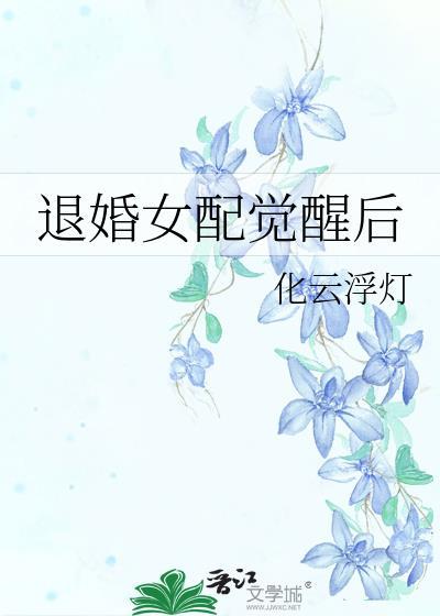 女配退婚了
