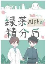绿茶alpha精分后65
