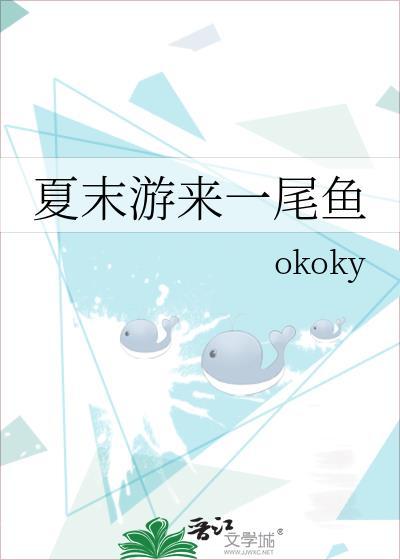 夏末游来一尾鱼笔趣阁免费