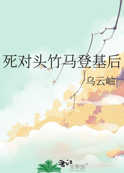 死对头是竹马