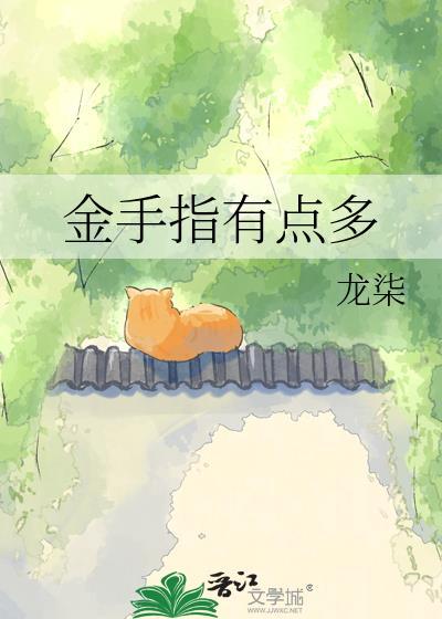 金手指都是