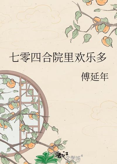 七零四合院里欢乐多傅延年
