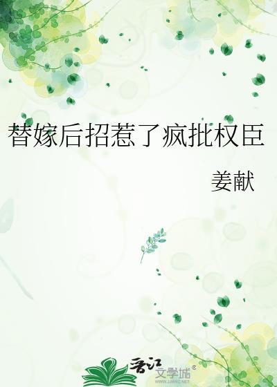 替嫁后她被宠翻了