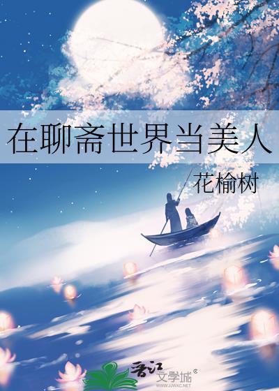 我在聊斋世界里修仙