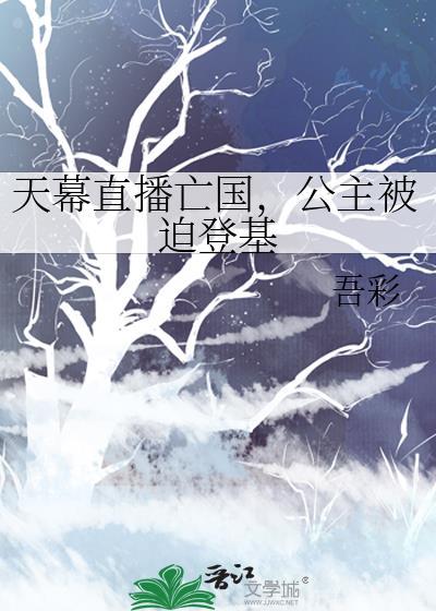 公主被迫登基全文阅读