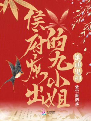 侯府庶出的九小姐她通鬼神 紫雪凝烟