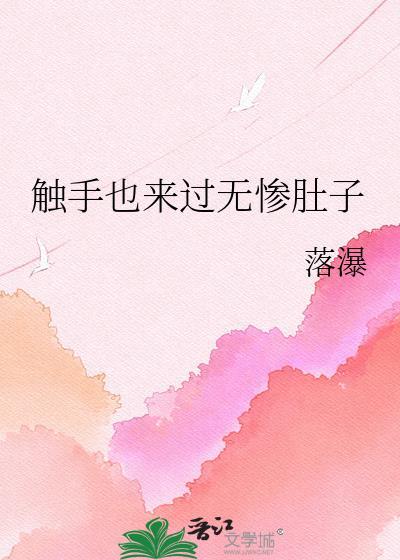 触手也来过无惨肚子免费阅读