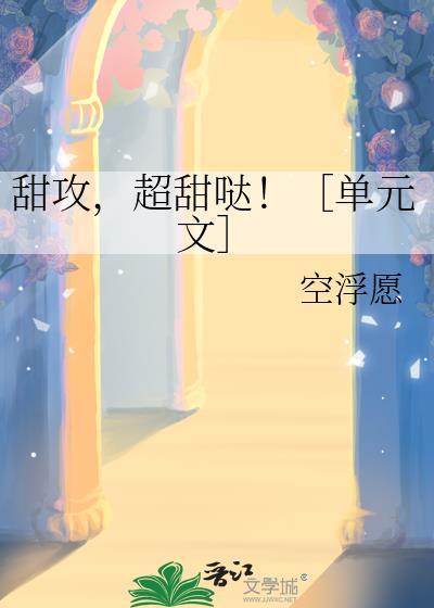 甜甜主攻文单元文