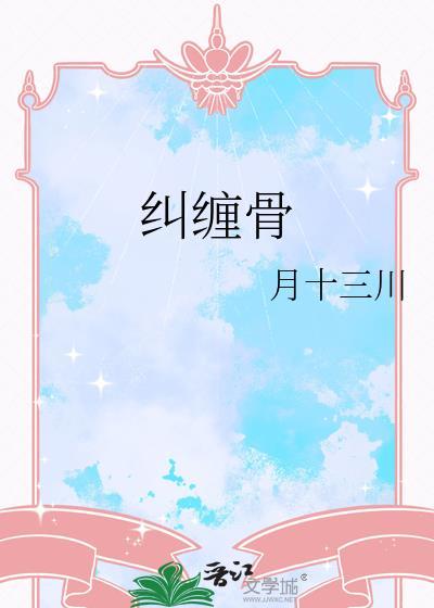 怨骨纠缠