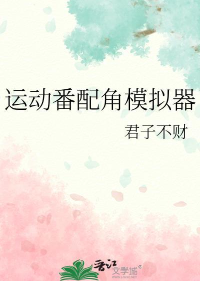 运动番主角模拟器txt