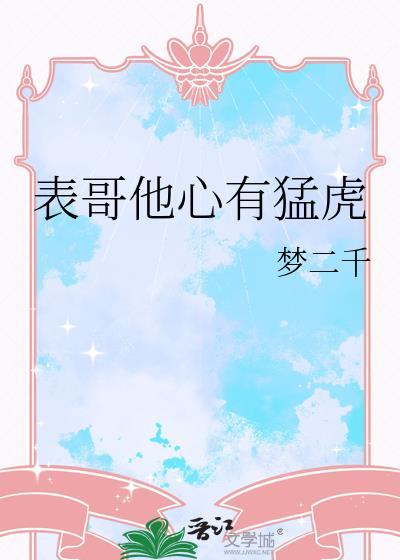 表哥他心有猛虎全文免费阅读