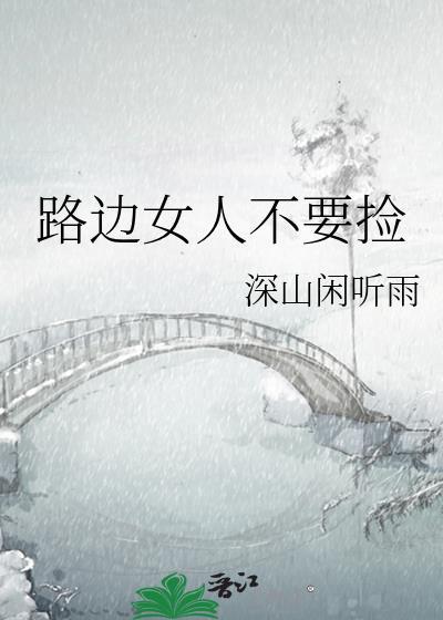 在路上捡到了一个女人