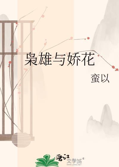 枭雄与娇花by蛮以全文阅读