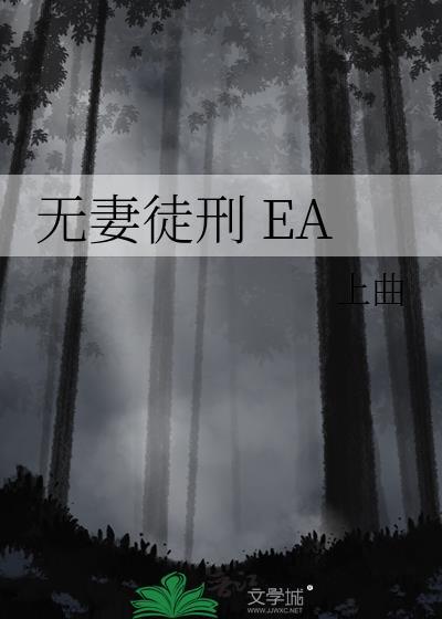 无妻徒刑eaby上曲全文免费阅读