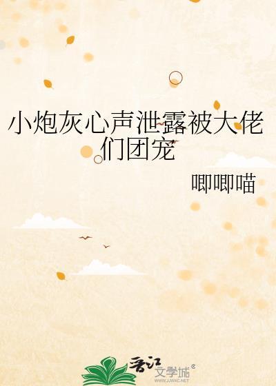 小炮灰心声泄露后