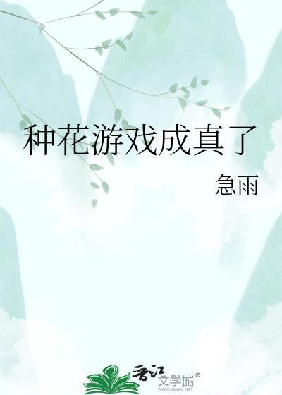种花游戏成真了TXT百度
