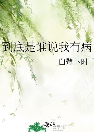 到底是谁说我有病白鹭