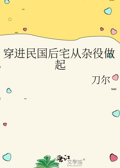 穿进民国后宅从杂役做起刀尔