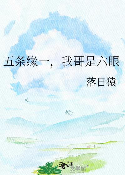 网传我是五条