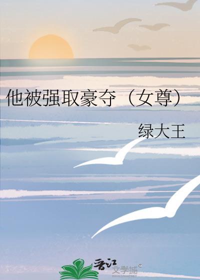 被强取豪夺之后 作者明月像饼