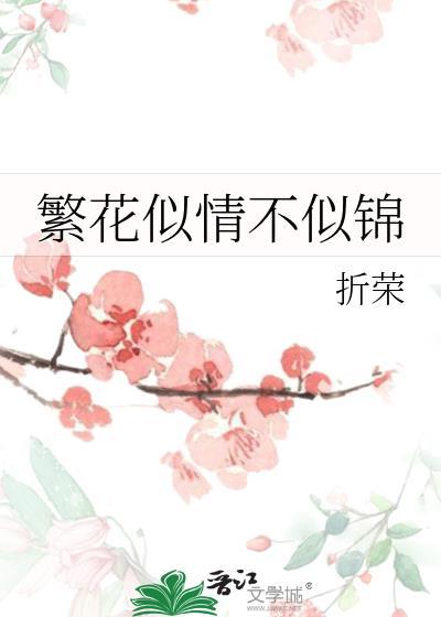 繁花似锦时