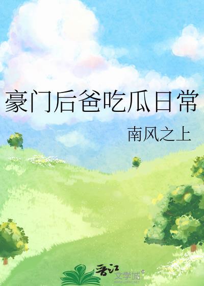 豪门小后爸