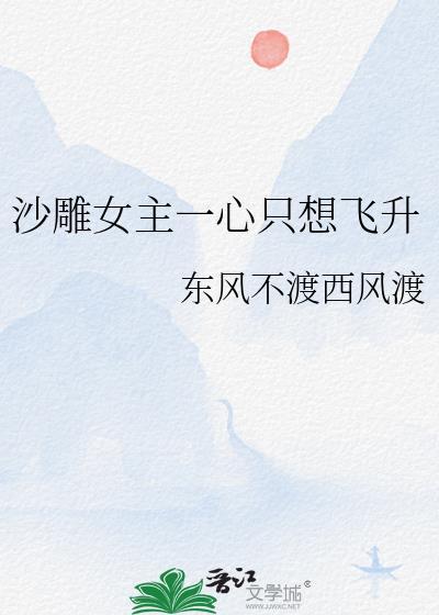沙雕女主一心只想飞升txt