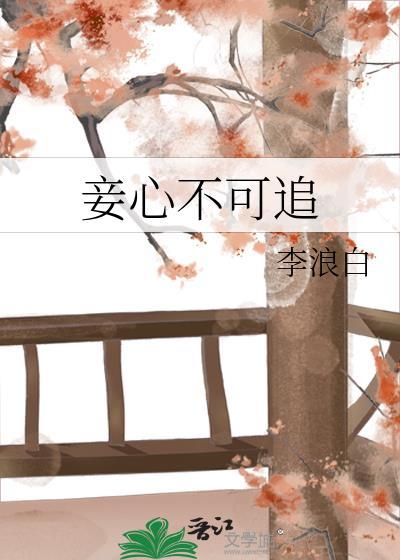 妾心不臣