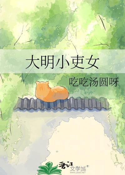 大明小吏女全文免费阅读