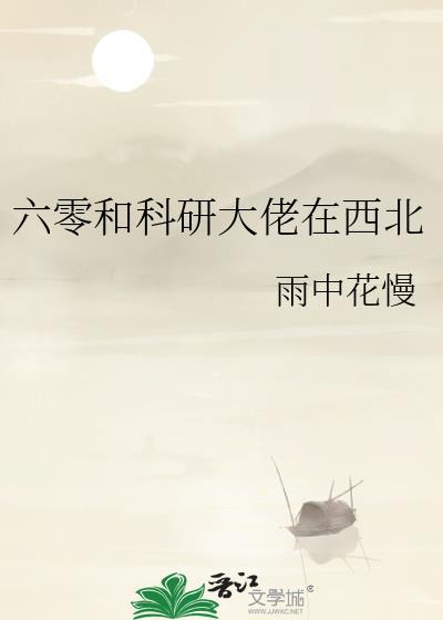 六零和科研大佬在西北手机