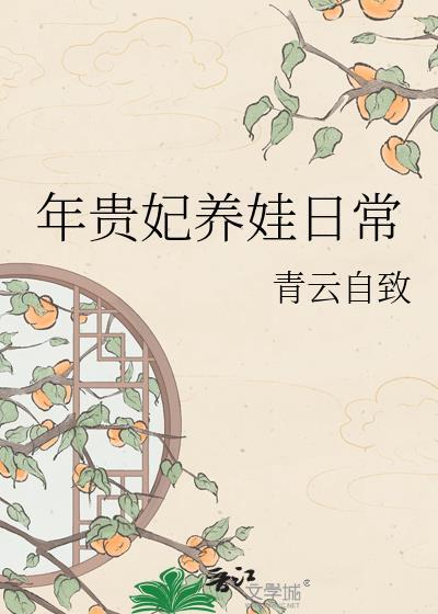 年贵妃养娃日常百度资源