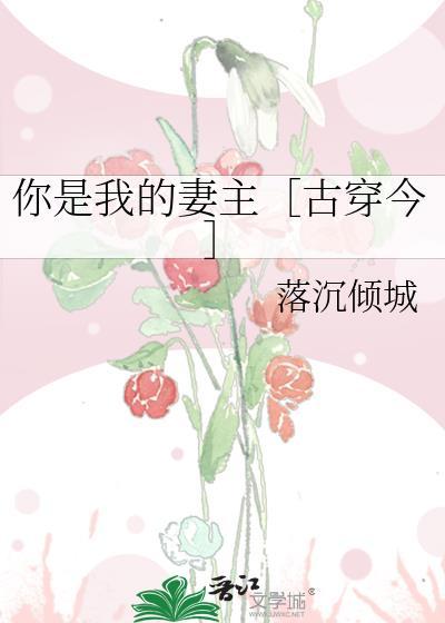 你是我的妻子