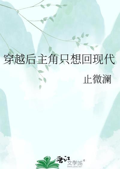穿越后主角只想回现代笔趣阁