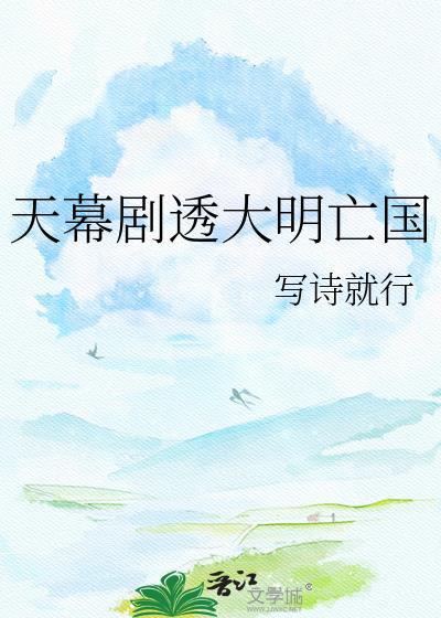 剧透大明天幕六朝忠臣