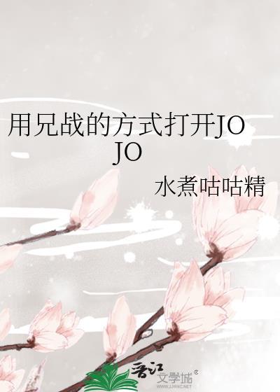 用兄战的方式打开jojo第151章
