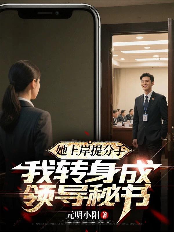 她上岸提分手我转身成领导女主爸爸