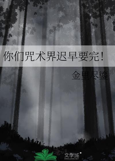 你们咒术界迟早要完空里无里