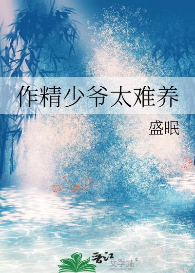 作精少爷太难养by盛眠全文阅读